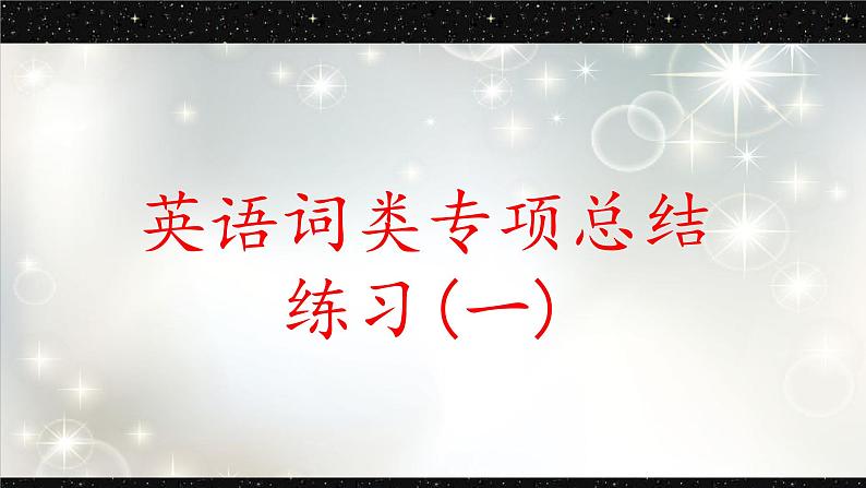 03 词类专项复习(一)-冲刺2022年中考英语重难考点精讲精练01