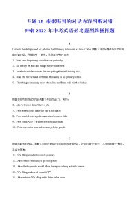 專題12+根據(jù)聽到的對話內(nèi)容判斷對錯(cuò)++沖刺2022年中考英語熱點(diǎn)題型考前押題(上海專用)