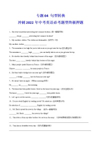 专题04+句型转换++冲刺2022年中考英语热点题型考前押题(上海专用)