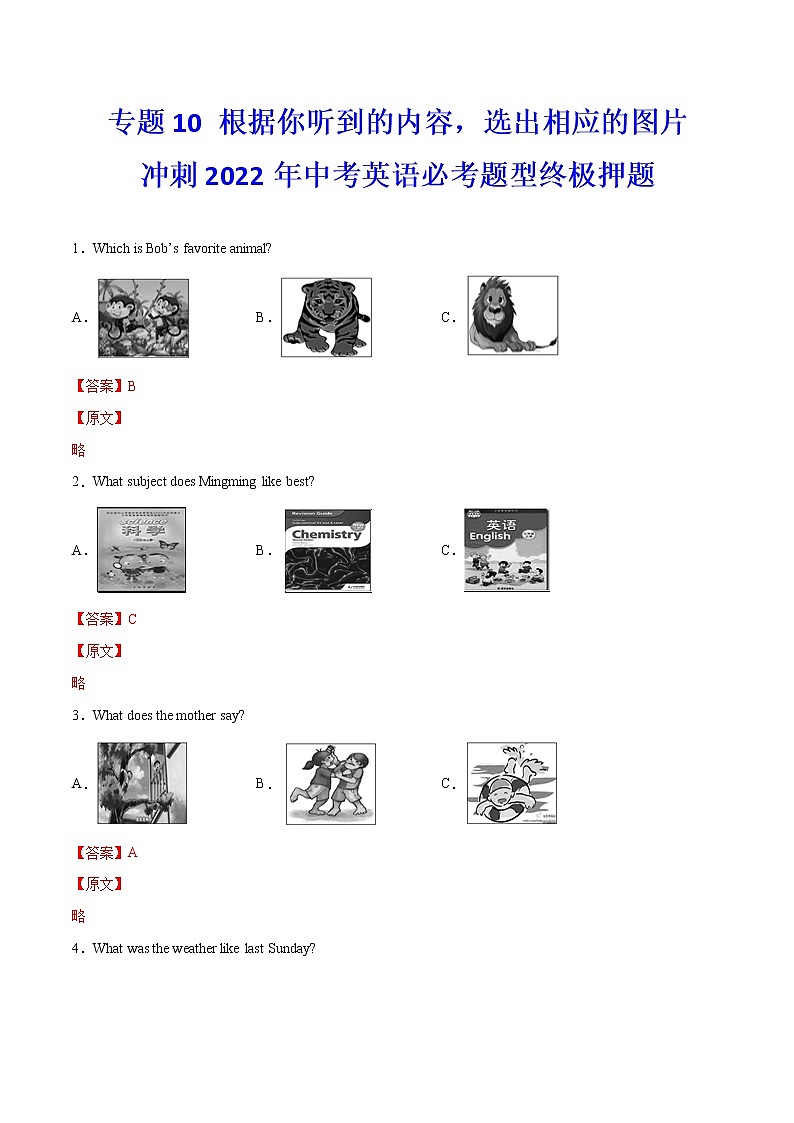 专题10 根据你听到的内容,选出相应的图片 冲刺2022年中考英语必考题型终极押题(上海专用) (解析版)第1页