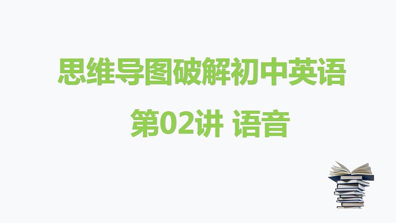 第2讲 语音-思维导图破解2022年中考英语语法与题型(全国通用)01