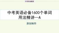 首字母为A的单词精讲-中考英语1600个单词用法精讲