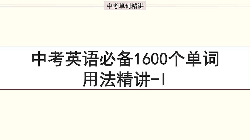 首字母為I的單詞精講-中考英語(yǔ)1600個(gè)單詞用法精講第1頁(yè)