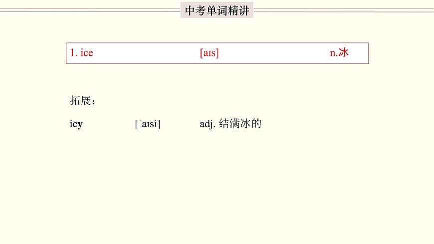 首字母為I的單詞精講-中考英語(yǔ)1600個(gè)單詞用法精講第3頁(yè)