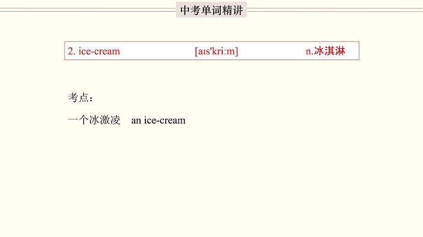 首字母為I的單詞精講-中考英語(yǔ)1600個(gè)單詞用法精講第4頁(yè)