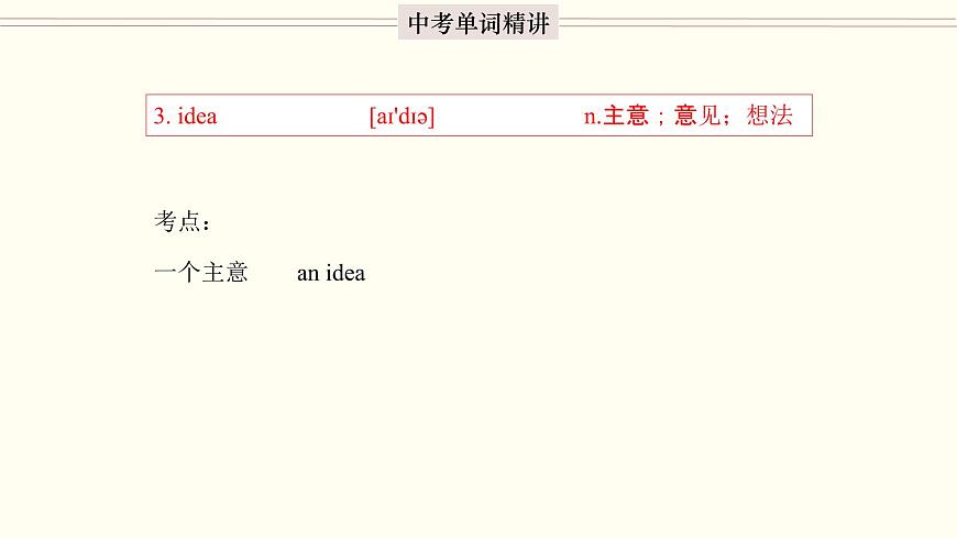 首字母為I的單詞精講-中考英語(yǔ)1600個(gè)單詞用法精講第5頁(yè)