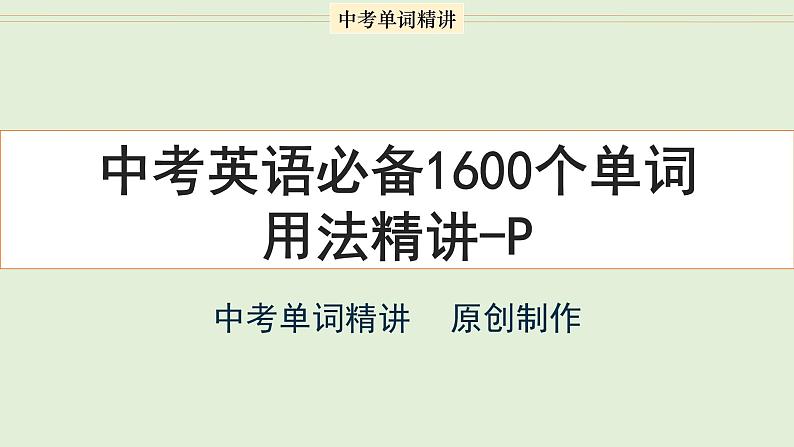 首字母为P的单词精讲-中考英语1600个单词用法精讲 课件01