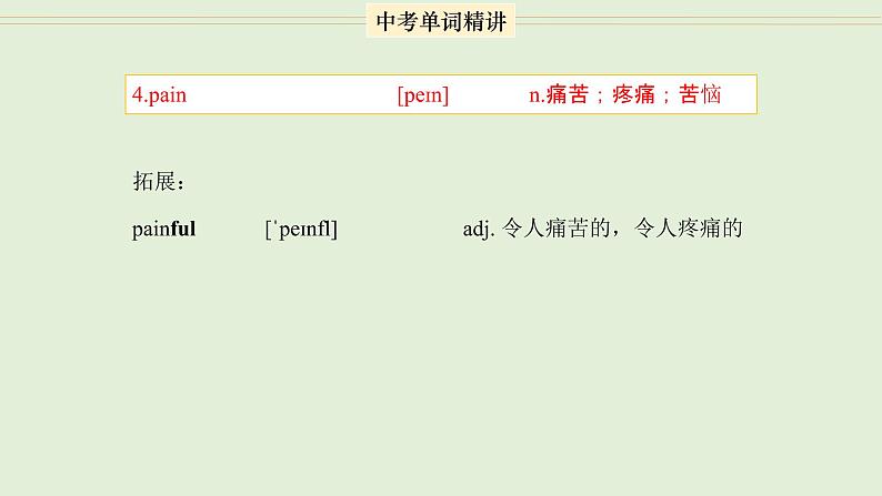 首字母为P的单词精讲-中考英语1600个单词用法精讲 课件04