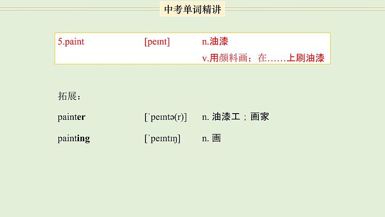 首字母为P的单词精讲-中考英语1600个单词用法精讲 课件05