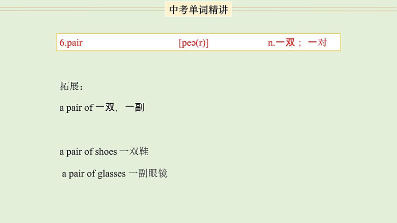 首字母为P的单词精讲-中考英语1600个单词用法精讲 课件06