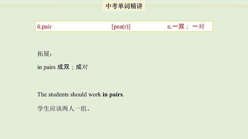 首字母为P的单词精讲-中考英语1600个单词用法精讲 课件07