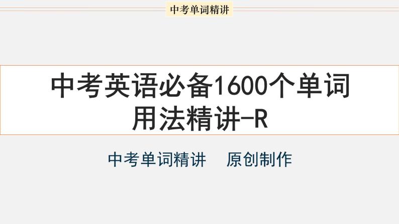 首字母为R的单词精讲-中考英语1600个单词用法精讲 课件01