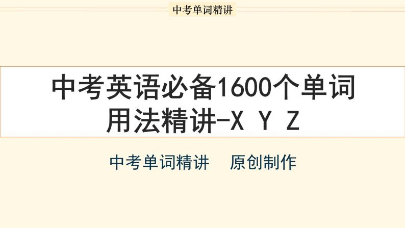 首字母为X Y Z的单词精讲-中考英语1600个单词用法精讲 课件01