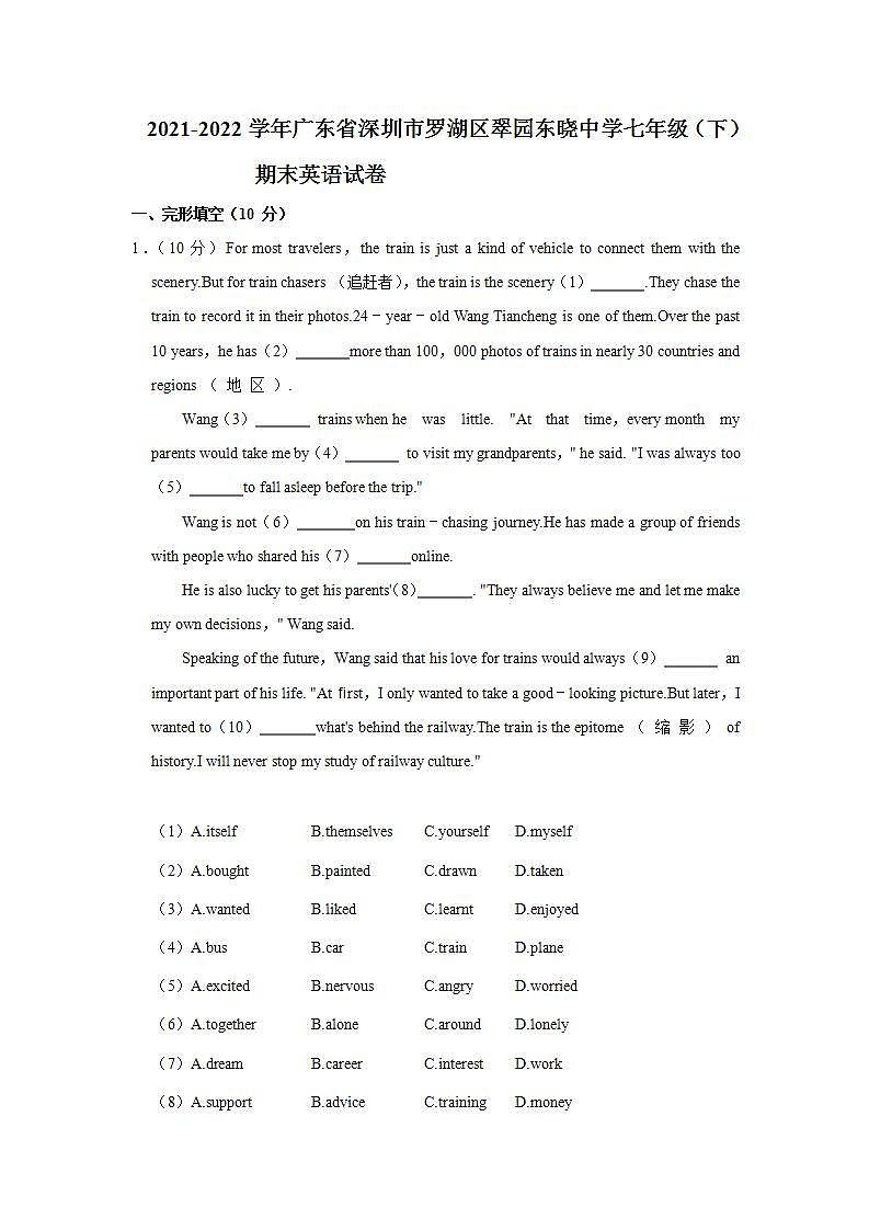 广东省深圳市罗湖区翠园东晓中学2021-2022学年七年级下学期期末英语试卷(word版含答案)第1页