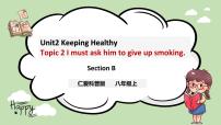 初中英语仁爱科普版八年级上册Topic 2 I must ask him to give up smoking.完美版课件ppt