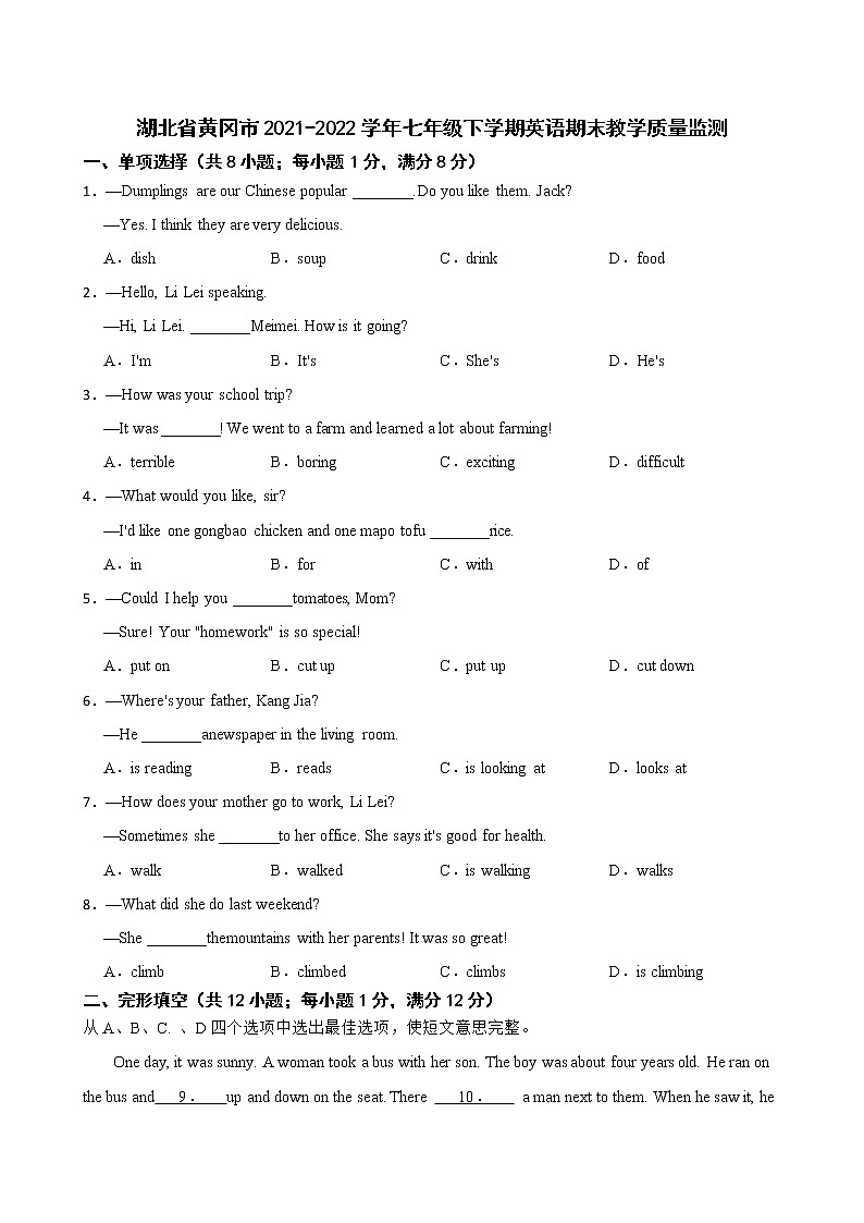 湖北省黄冈市2021-2022学年七年级下学期英语期末教学质量监测(word版含答案)第1页