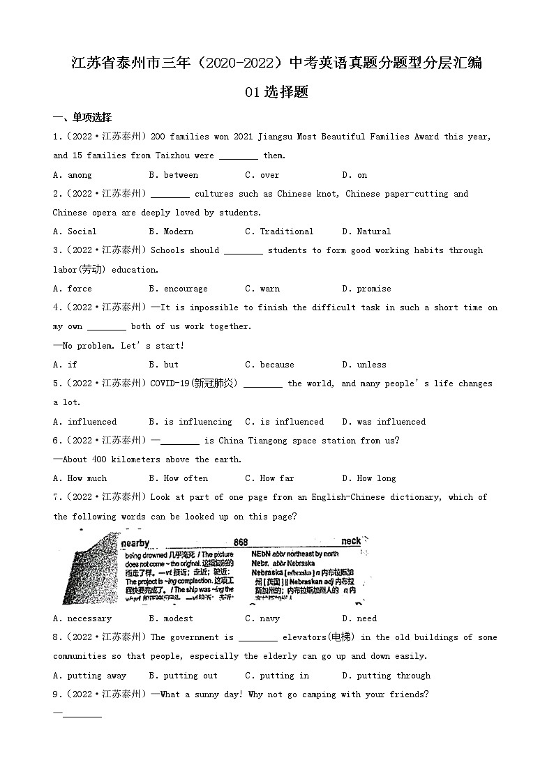 江苏省泰州市三年(2020-2022)中考英语真题分题型分层汇编-01选择题第1页