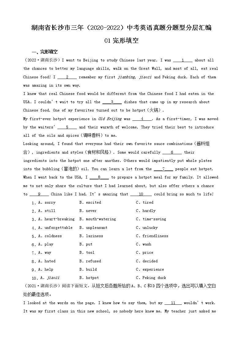 湖南省长沙市三年(2020-2022)中考英语真题分题型分层汇编-01完形填空第1页