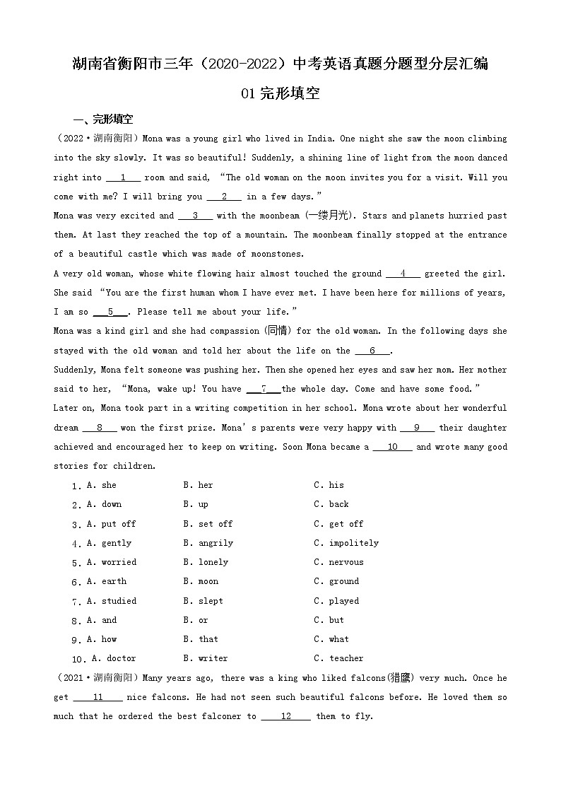 湖南省衡阳市三年(2020-2022)中考英语真题分题型分层汇编-01完形填空第1页
