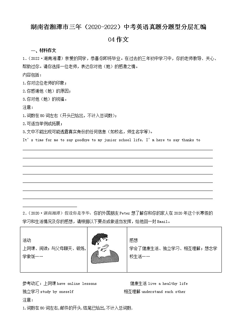 湖南省湘潭市三年(2020-2022)中考英语真题分题型分层汇编-04作文01
