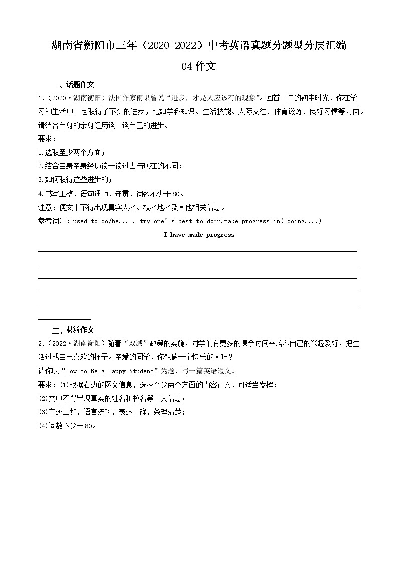 湖南省衡阳市三年(2020-2022)中考英语真题分题型分层汇编-04作文第1页