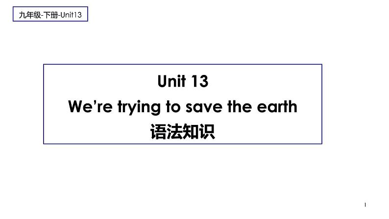Unit 13 We’re trying to save the earth 语法知识 课件-2022-2023学年人教英语九年级全册01