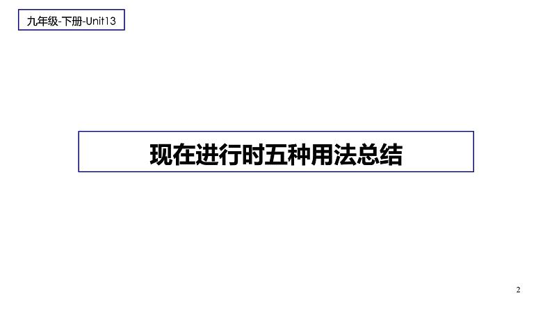 Unit 13 We’re trying to save the earth 语法知识 课件-2022-2023学年人教英语九年级全册02