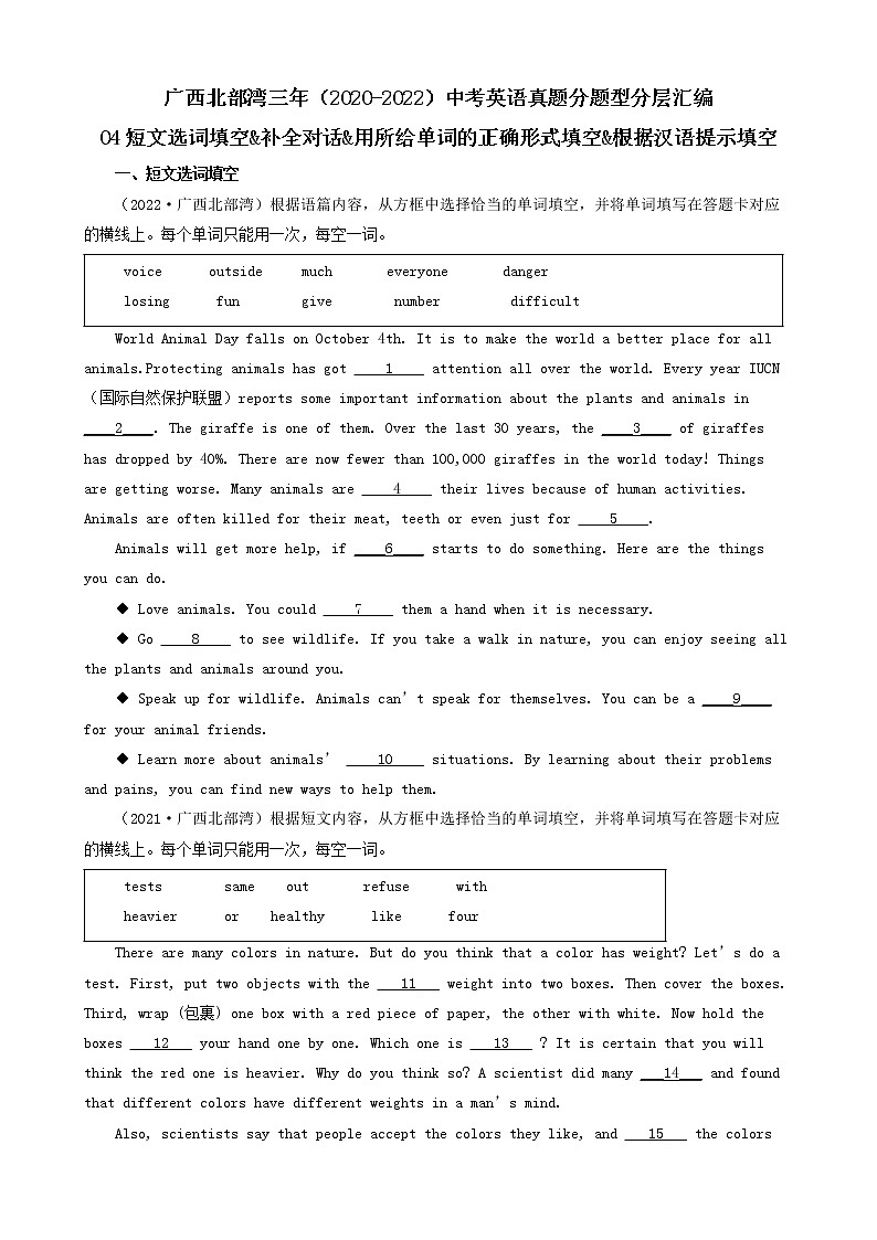 广西北部湾三年(2020-2022)中考英语真题分题型分层汇编-04短文选词填空&补全对话&用所给单词的正确形式填空&根据汉语提示填空第1页