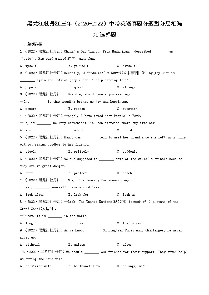 黑龙江牡丹江三年(2020-2022)中考英语真题分题型分层汇编-01选择题第1页