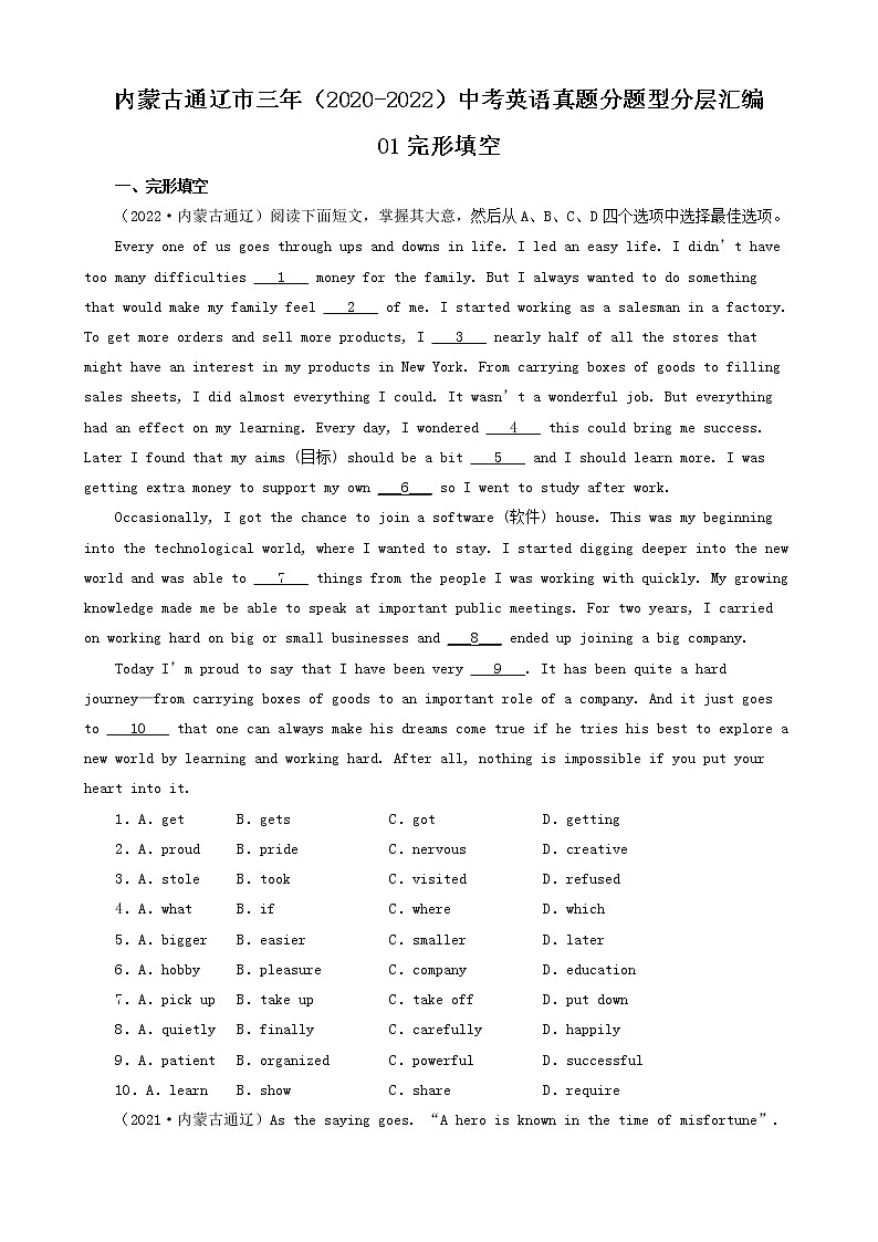 内蒙古通辽市三年(2020-2022)中考英语真题分题型分层汇编-01完形填空第1页