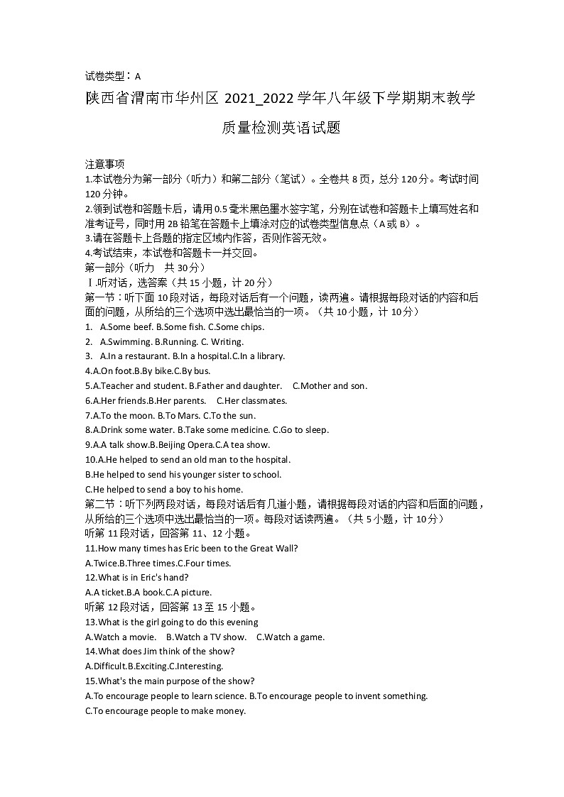 陕西省渭南市华州区2021-2022学年八年级下学期期末教学质量检测英语试题(word版含答案)01