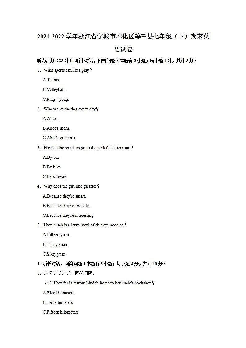 浙江省宁波市奉化区等三县2021-2022学年七年级下学期期末英语试卷(word版含答案)第1页