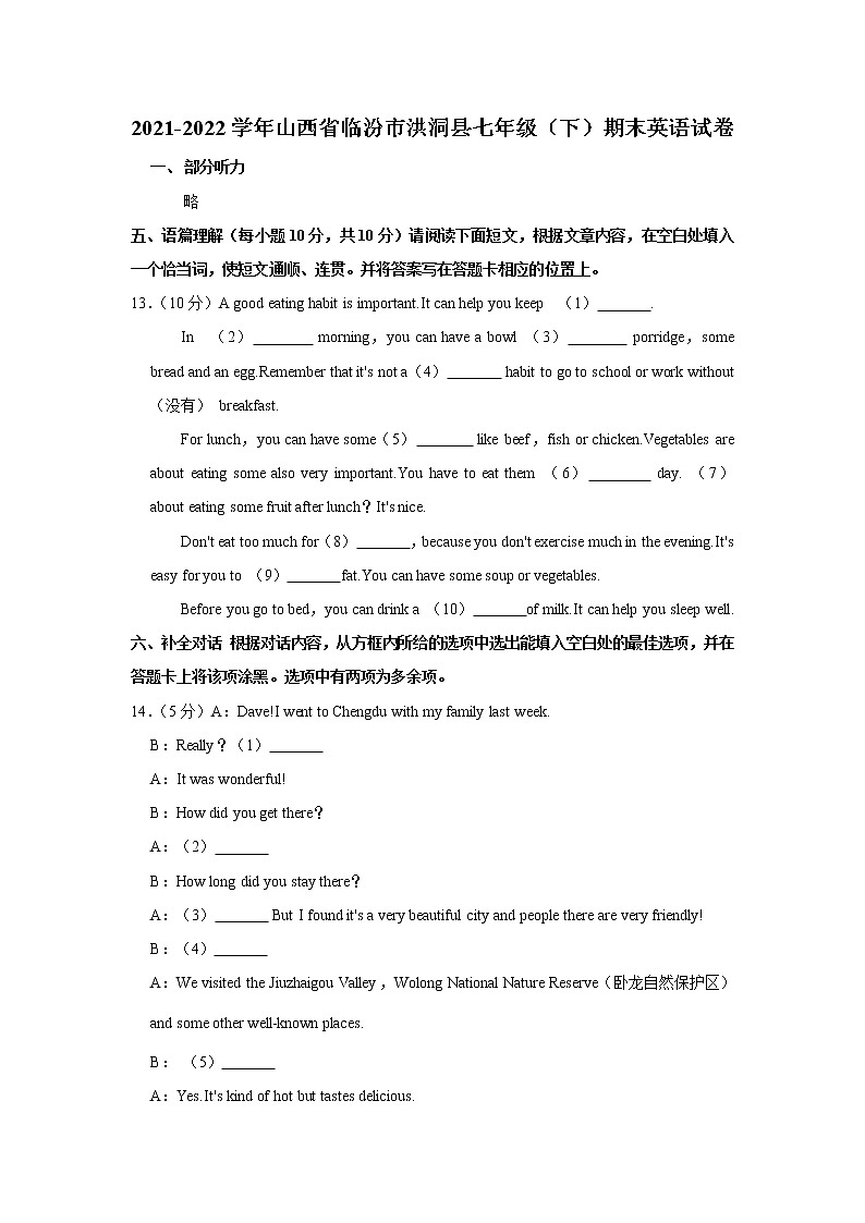 山西省临汾市洪洞县2021-2022学年七年级下学期期末英语试卷第1页