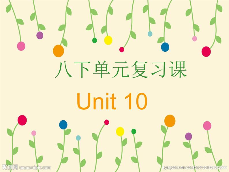 人教版八下十单元复习课 课件01