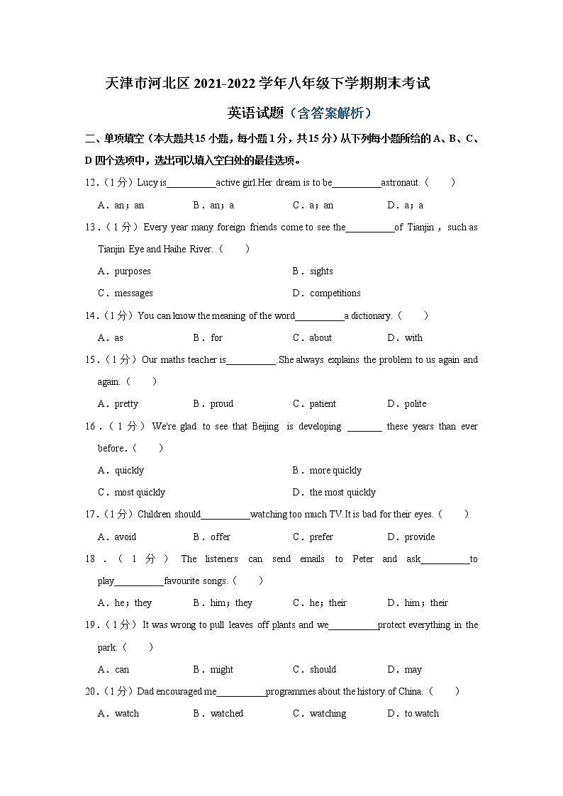 天津市河北区2021-2022学年八年级下学期期末考试英语试题(word版含答案)第1页