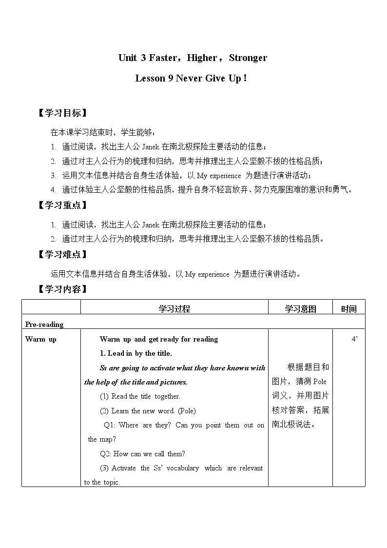 Unit 3 FasterHigherStronger Lesson 9 Never Give Up 教案(表格式)第1页