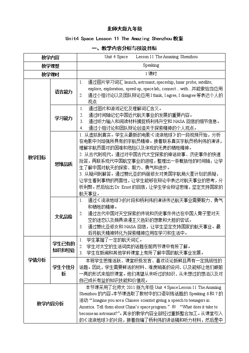 Unit 4 Space Lesson 11 The Amazing Shenzhou 教案（表格式）第1頁
