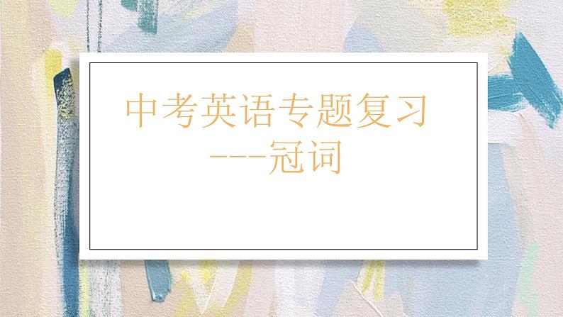 冠词 课件 中考英语复习人教版第1页