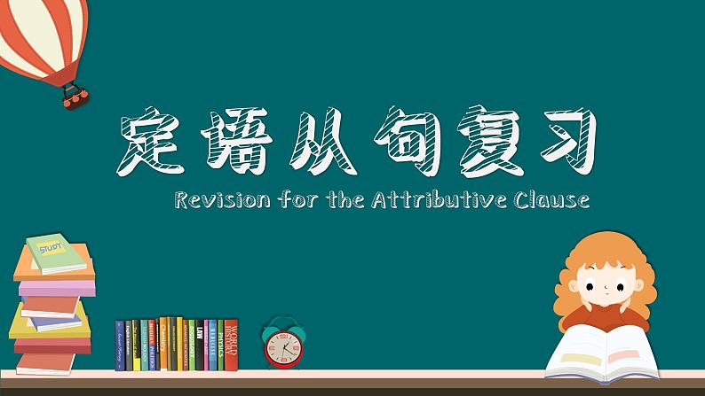 定语从句 课件 中考英语复习人教版第1页