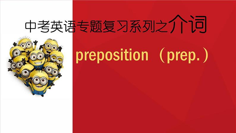 中考专题介词 课件 中考英语复习人教版01