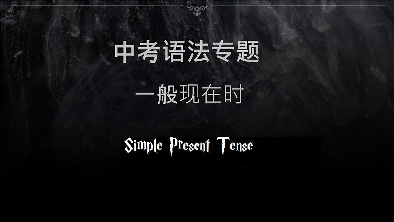 一般现在时 课件 中考英语复习人教版第1页