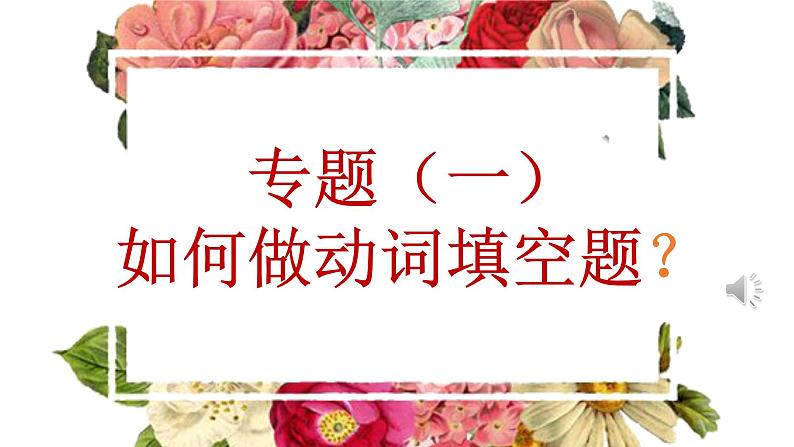 动词填空专项 课件 中考英语复习人教版第1页