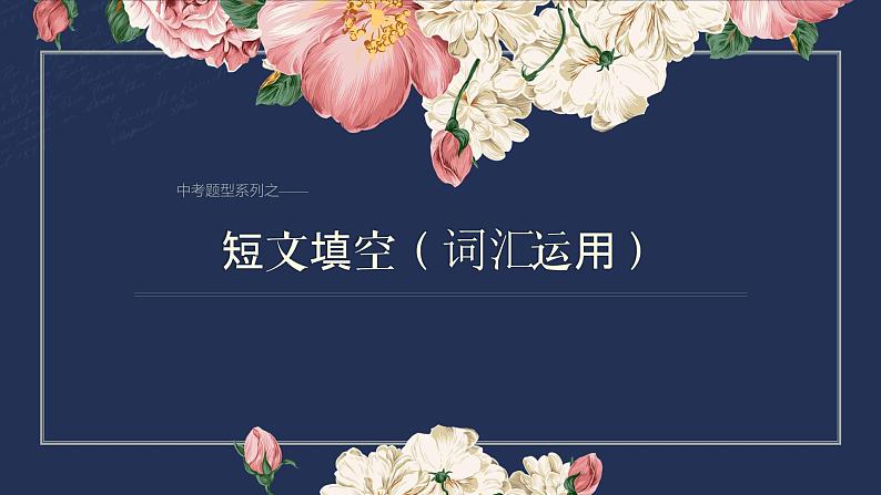 短文填空 课件 中考英语复习人教版第1页