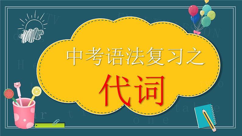 代词 课件 中考英语复习人教版01