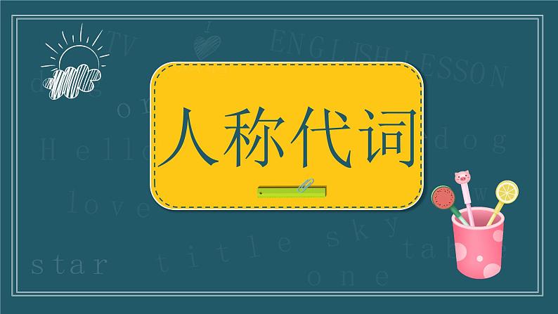 代词 课件 中考英语复习人教版03