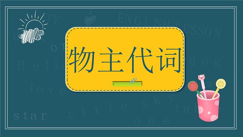 代词 课件 中考英语复习人教版08