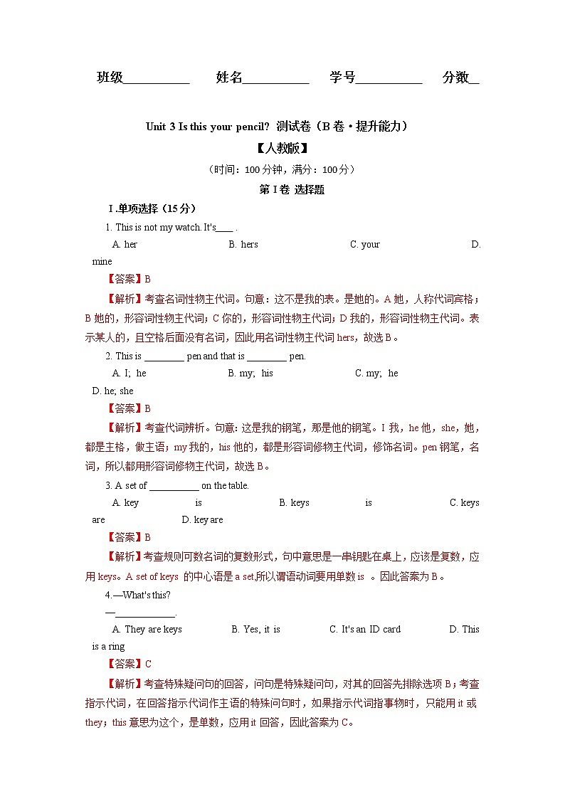 Unit 3 Is this your pencil(B卷·提升能力)七年级英语上册同步单元AB卷(人教版)01