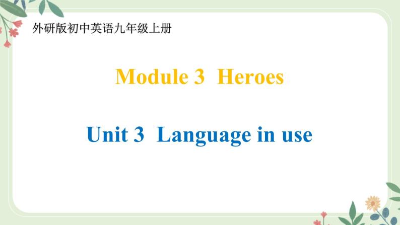 Module 3 Heroes Unit 3 Language in use--初中英语九年级上册 课件+练习（外研版）01