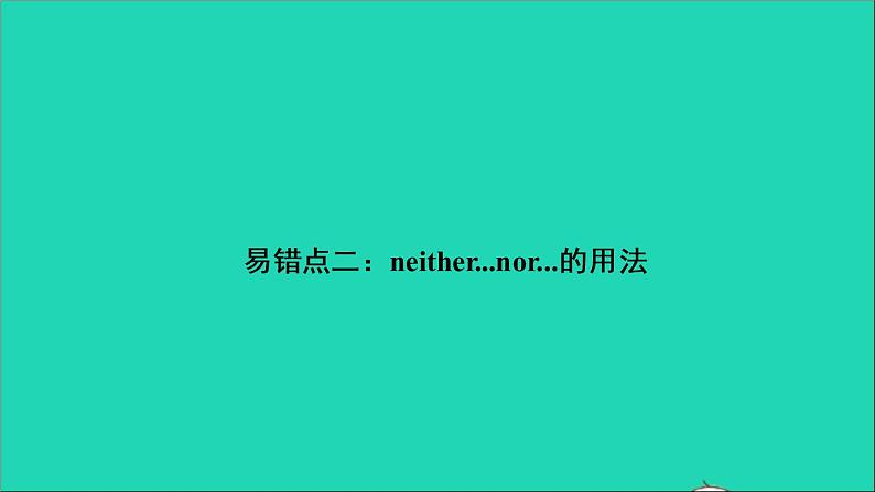 英语人教版九年级下册同步教学课件unit11 sad movies make me cry单元易错清作业07