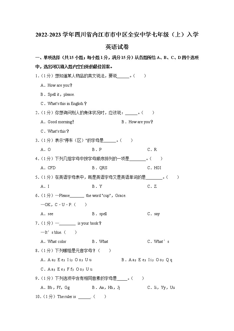 四川省內(nèi)江市全安鎮(zhèn)初級(jí)中學(xué)校2022-2023學(xué)年七年級(jí)上學(xué)期入學(xué)考試英語題（含答案）第1頁(yè)